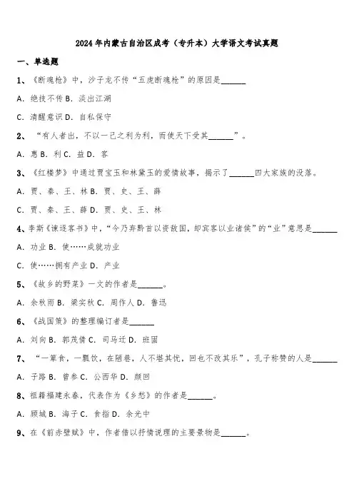 2024年内蒙古自治区成考(专升本)大学语文考试真题含解析