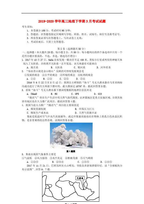 2019-2020学年高三地理下学期3月考试试题.doc