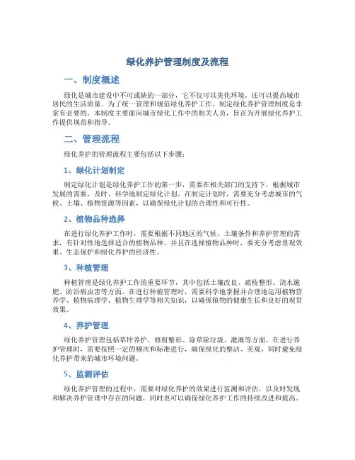 绿化养护管理制度及流程