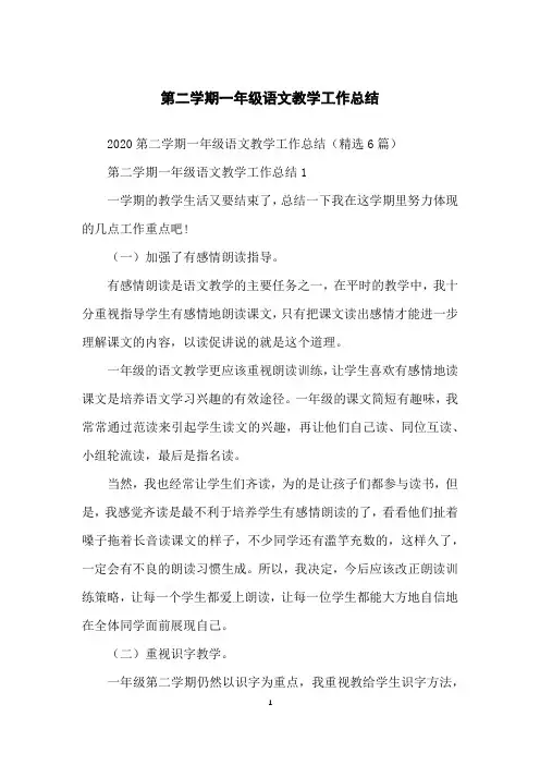 第二学期一年级语文教学工作总结