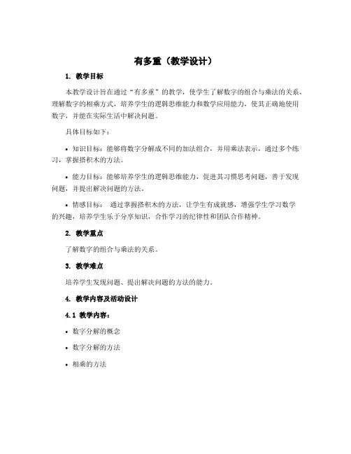 有多重(教学设计)-2022-2023学年数学 三年级下册 北师大版