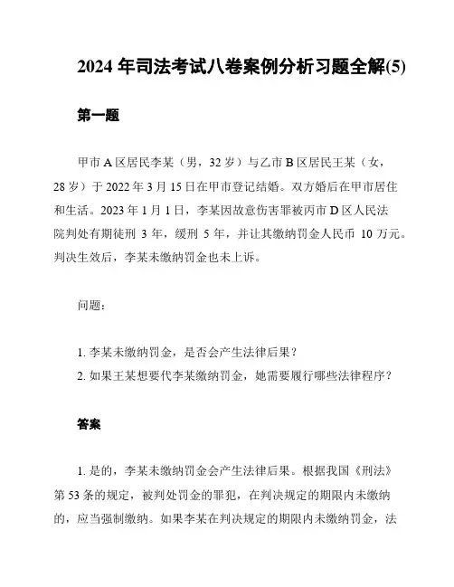 2024年司法考试八卷案例分析习题全解(5)