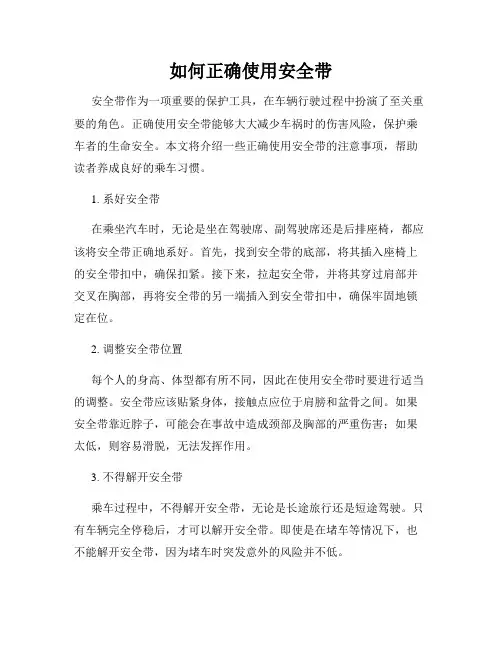 如何正确使用安全带