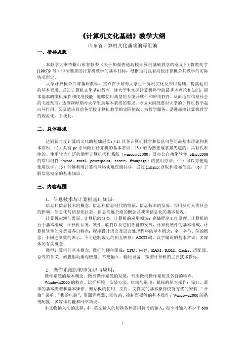 《计算机文化基础2000》教学大纲