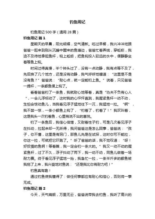 钓鱼周记500字（通用28篇）