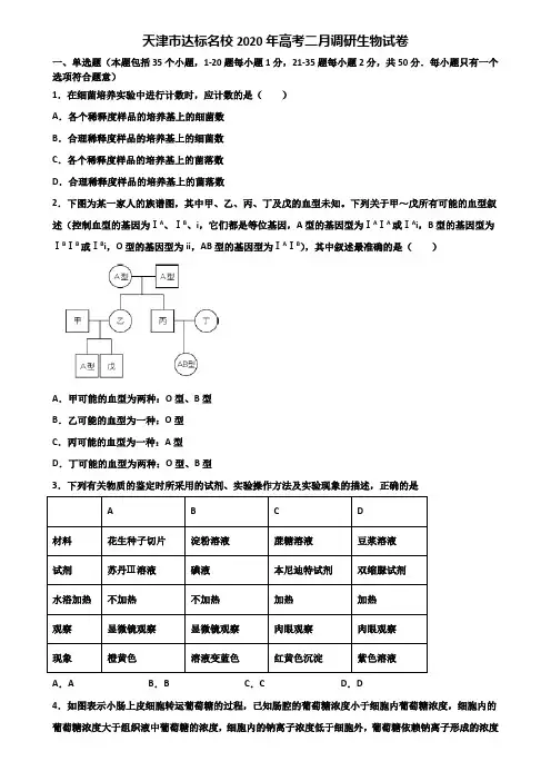 天津市达标名校2020年高考二月调研生物试卷含解析
