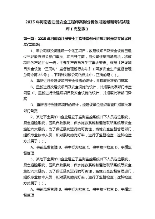 2015年河南省注册安全工程师案例分析练习题最新考试试题库（完整版）
