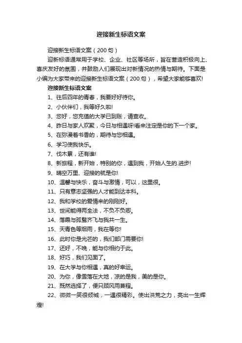 迎接新生标语文案（200句）