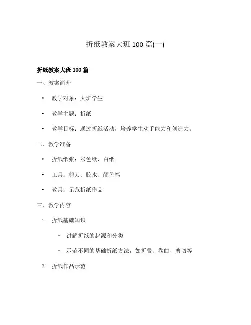 折纸教案大班100篇(一)