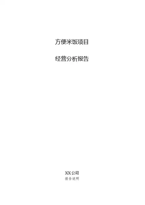 方便米饭项目经营分析报告