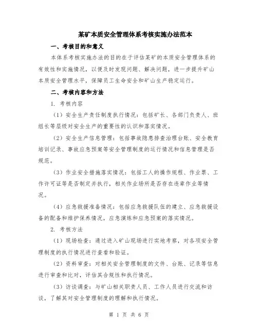某矿本质安全管理体系考核实施办法范本（2篇）