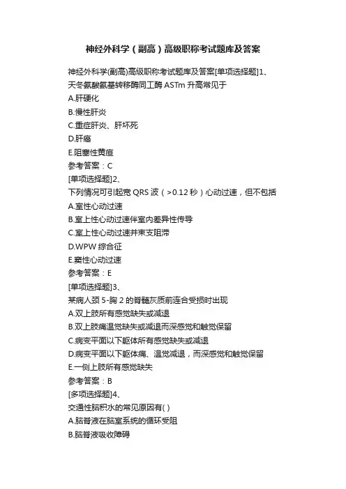 神经外科学（副高）高级职称考试题库及答案