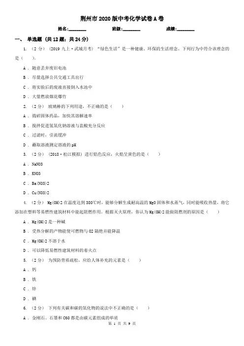 荆州市2020版中考化学试卷A卷
