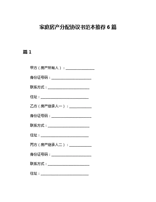 家庭房产分配协议书范本推荐6篇