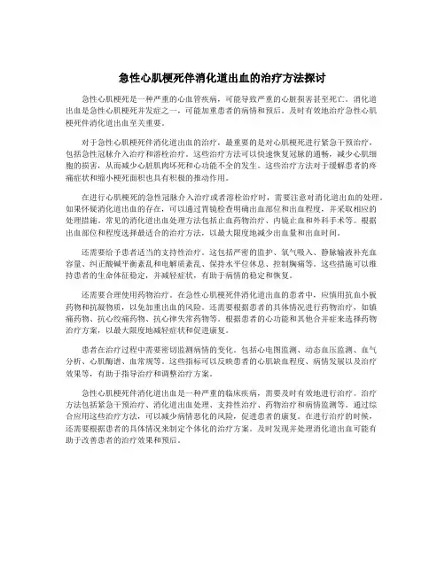 急性心肌梗死伴消化道出血的治疗方法探讨