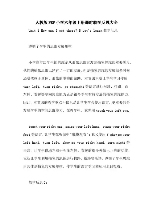人教版PEP小学六年级上册课时教学反思大全