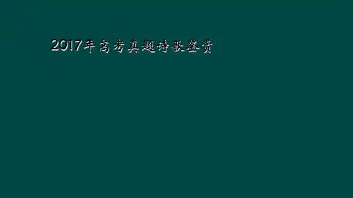 2017年高考真题诗歌鉴赏