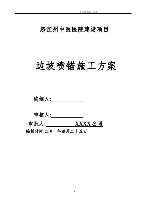 边坡喷锚施工方案[详细]Word版(共14页)