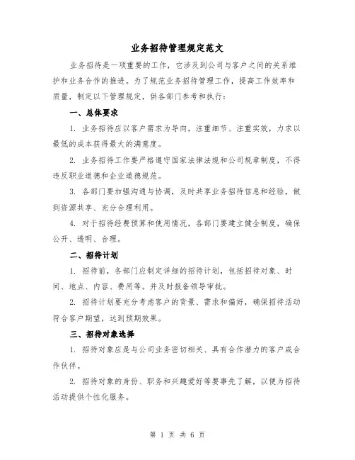 业务招待管理规定范文（3篇）