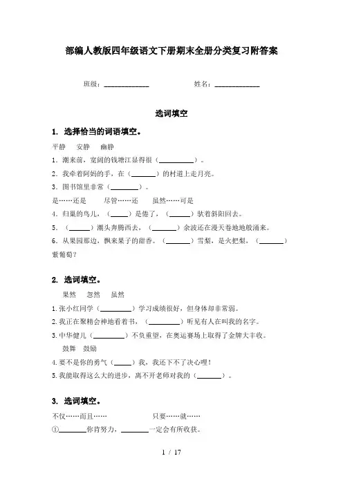 部编人教版四年级语文下册期末全册分类复习附答案