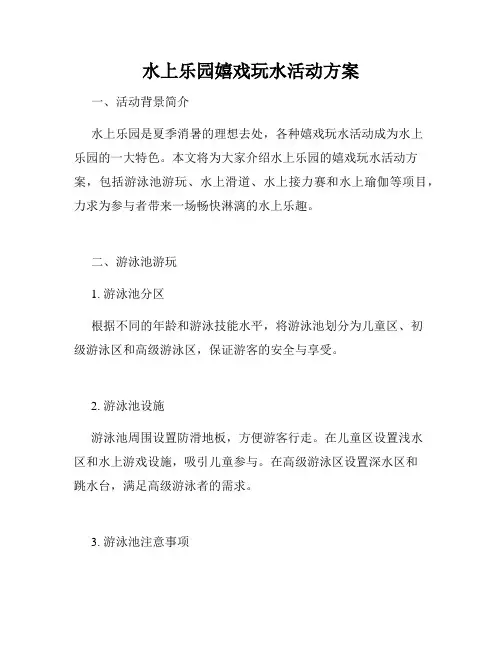 水上乐园嬉戏玩水活动方案