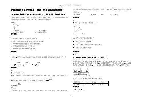 安徽省铜陵市英才学校高一物理下学期期末试题含解析