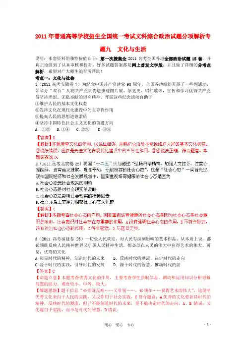 9-2011年高考政治真题解析分项版 文化生活专题9文化与生活