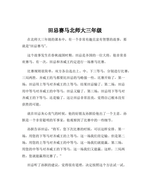 田忌赛马北师大三年级