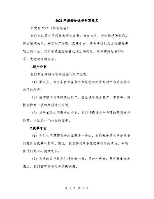 2024年离婚协议书手写范文(3篇)