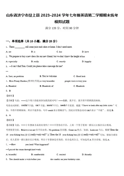 山东省济宁市坟上县2023-2024学年七年级英语第二学期期末统考模拟试题含答案