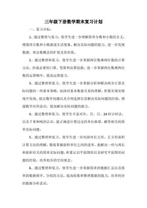 (苏教版)三年级数学下册复习计划教案