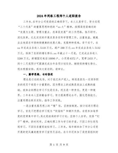 2024年网络工程师个人述职报告(三篇)