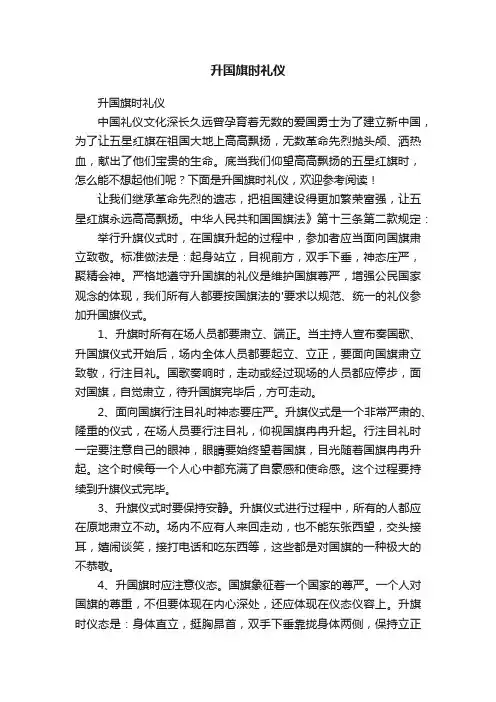 升国旗时礼仪