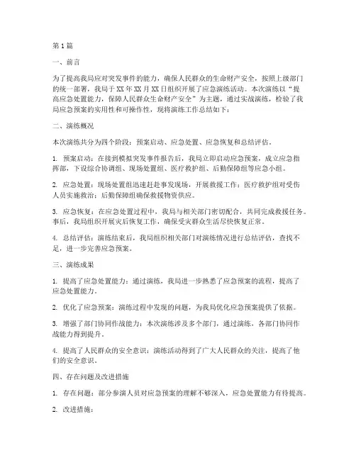 应急局演练工作总结范文(3篇)