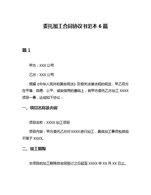 委托加工合同协议书范本6篇