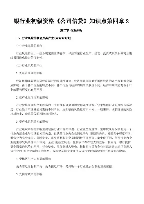 银行业初级资格《公司信贷》知识点第四章