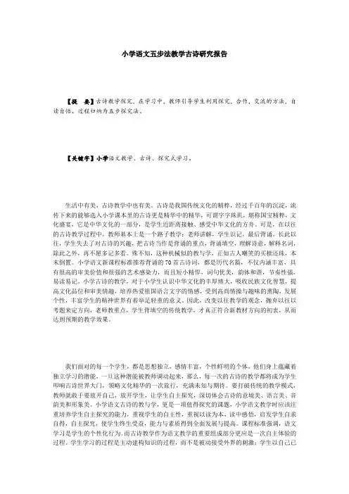 小学语文五步法教学古诗研究报告