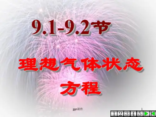 理想气体状态方程  ppt课件