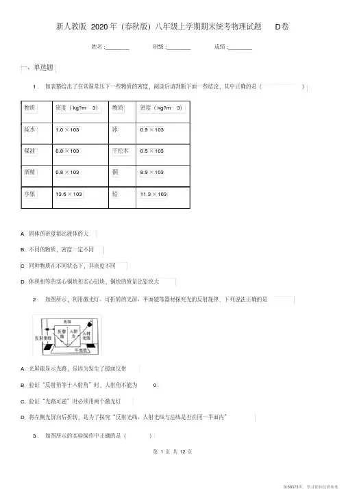 (精品文档)新人教版2020年(春秋版)八年级上学期期末统考物理试题D卷 (2)