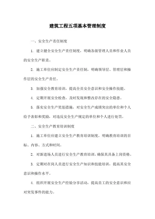 建筑工程五项基本管理制度