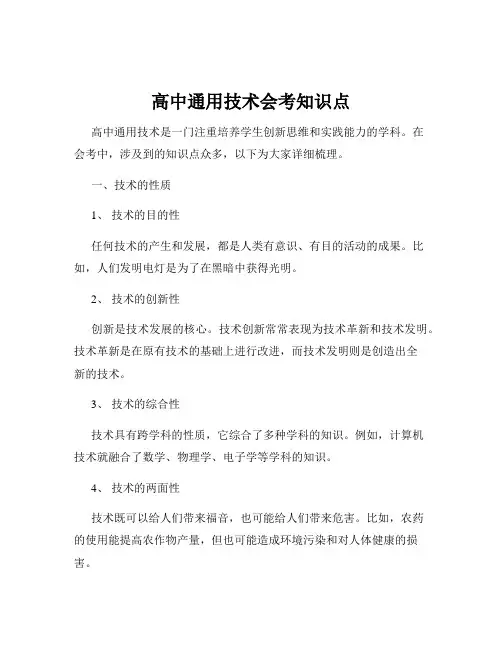 高中通用技术会考知识点