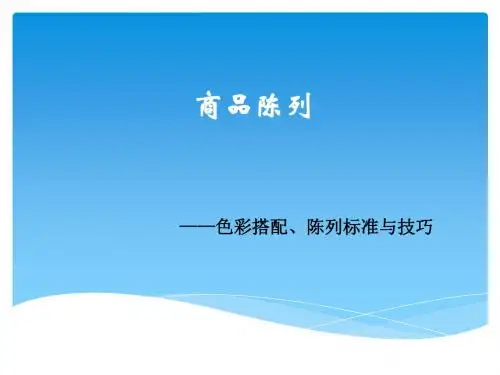 色彩搭配、陈列标准与技巧(PPT68张)