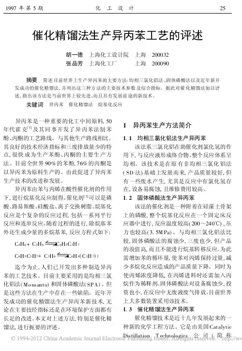 催化精馏法生产异丙苯工艺的评述_胡一德