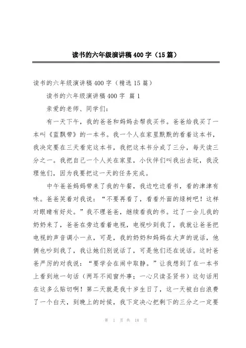 读书的六年级演讲稿400字(15篇)