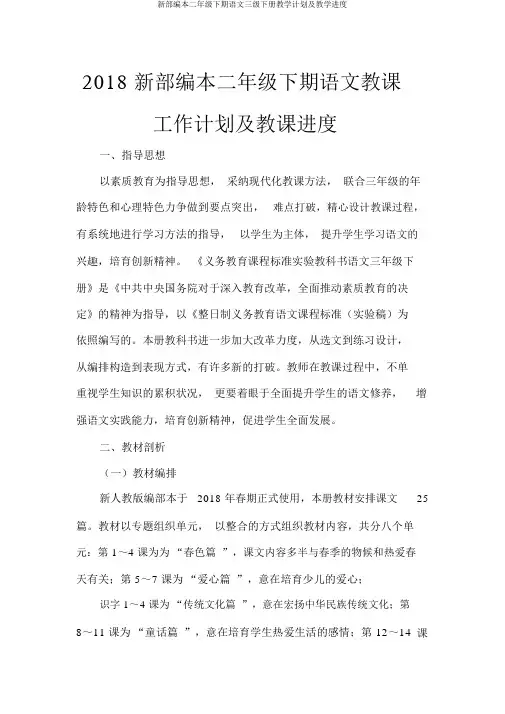 新部编本二年级下期语文三级下册教学计划及教学进度