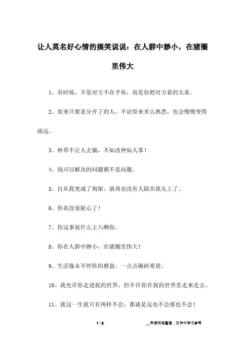 让人莫名好心情的搞笑说说：在人群中渺小,在猪圈里伟大