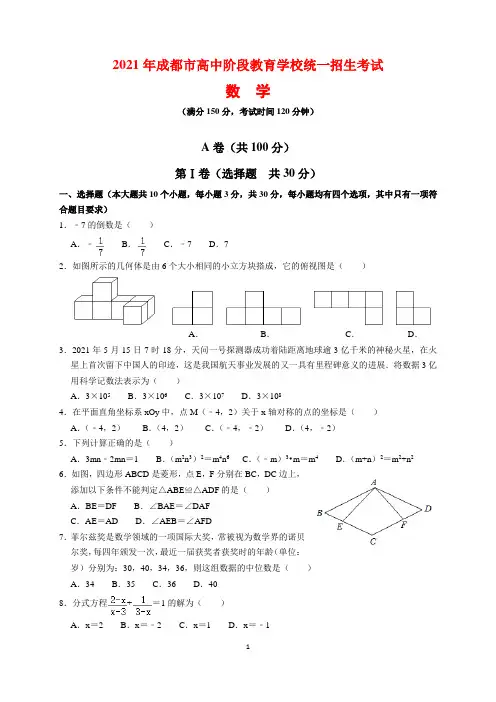 2021年四川省成都市中考数学试题及参考答案(word解析版)