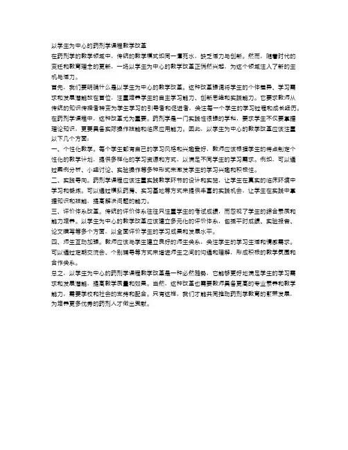 以学生为中心的药剂学课程教学改革