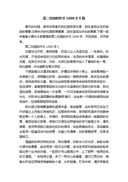 高二校园的作文1000字5篇