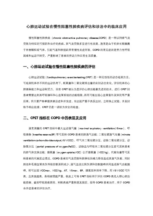 心肺运动试验在慢性阻塞性肺疾病评估和诊治中的临床应用